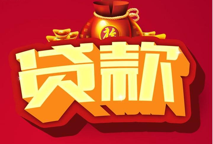 提蒙乡信用贷款