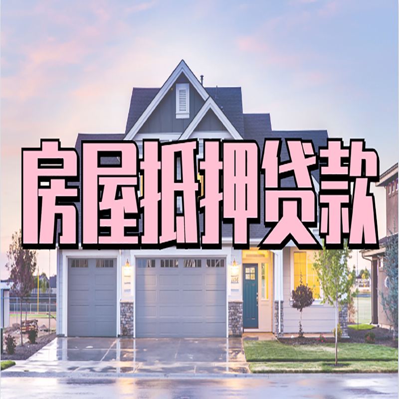 提蒙乡房子二次抵押贷款