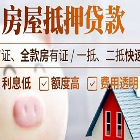 提蒙乡房屋抵押消费贷的具体条件和流程